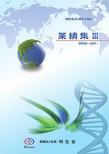 医療法人社団 明生会　業績集Ⅲ 2006~2011